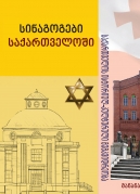 Synagogues in Georgia