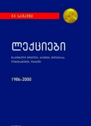 ლექციები 1986 –2000