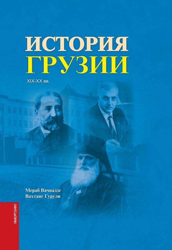 საქართველოს ისტორია XIX-XX საუკუნეები (რუსულ ენაზე)