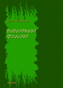 წაუკითხავი ლექსები