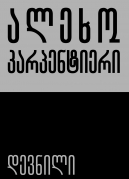 დევნილი