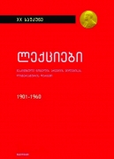ლექციები 1901–1960 