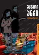 უცვეთი ანრი