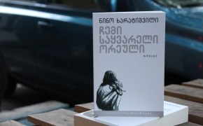 Nino Kharatishvii – My Favourite Double