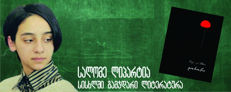 სალომე ლიპარტიას ბლოგი – „სისხლში გამჯდარი ლიტერატურა“