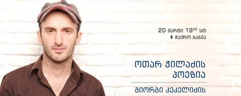 ოთარ ჭილაძის პოეზია - გიორგი კეკელიძის საჯარო ლექცია