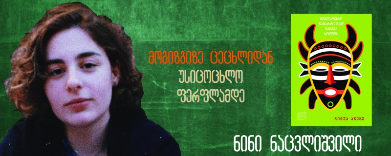 ნინი ნაცვლიშვილის ბლოგი – „მოგიზგიზე ცეცხლიდან უსიცოცხლო ფერფლამდე“