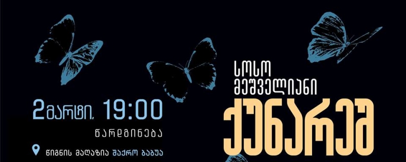 სოსო მეშველიანის კრებულის – „ქუნარეშ“ – წარდგინება