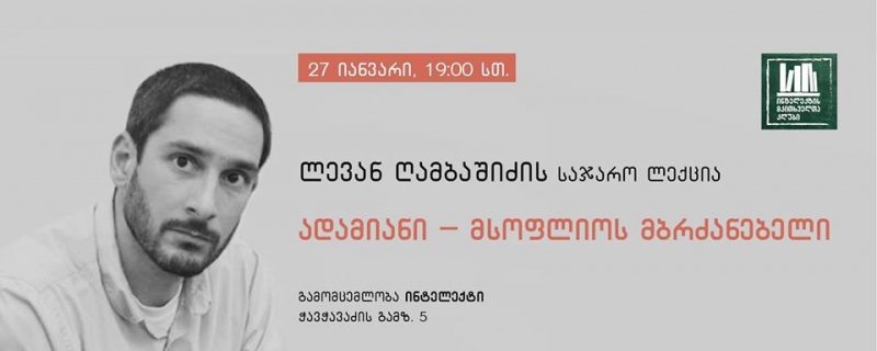 ლევან ღამბაშიძის საჯარო ლექცია – „ადამიანი – მსოფლიოს მბრძანებელი“