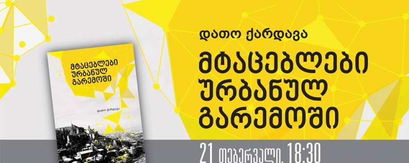 „მტაცებლები ურბანულ გარემოში“ – დათო ქარდავას წიგნის წადგენა