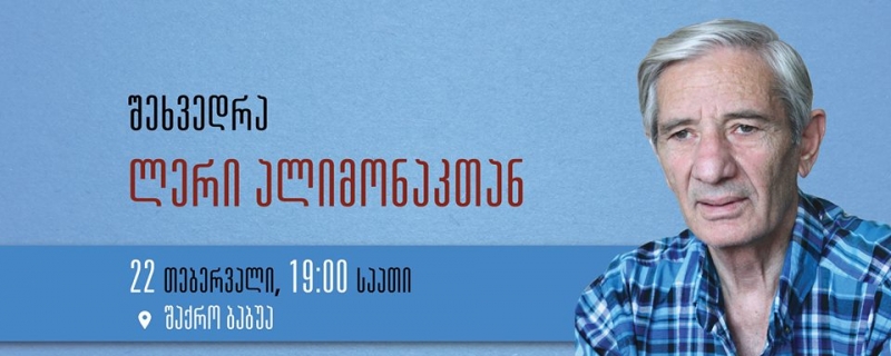 შეხვედრა ლერი ალიმონაკთან 