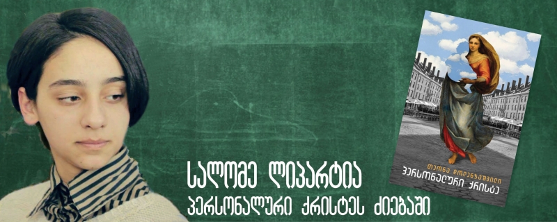 სალომე ლიპარტიას ბლოგი – „პერსონალური ქრისტეს ძიებაში“