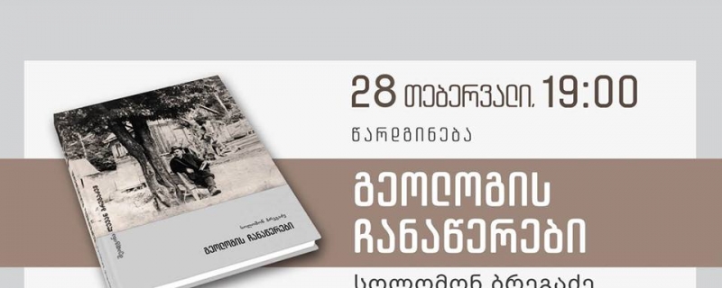 სოლომონ ბრეგაძის წიგნის – „გეოლოგის ჩანაწერების“ – წარდგენა
