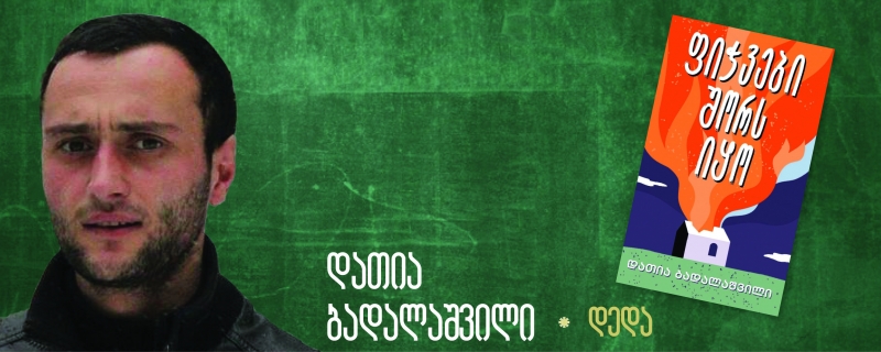 დათია ბადალაშვილი – „დედა“