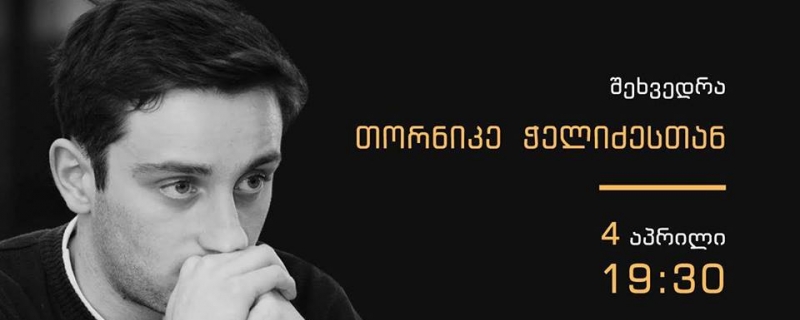 შეხვედრა თორნიკე ჭელიძესთან