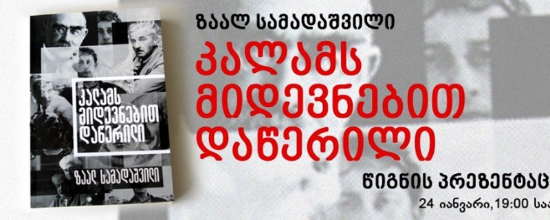 ზაალ სამადაშვილის – „კალამს მიდევნებით დაწერილი“ – წარდგინება