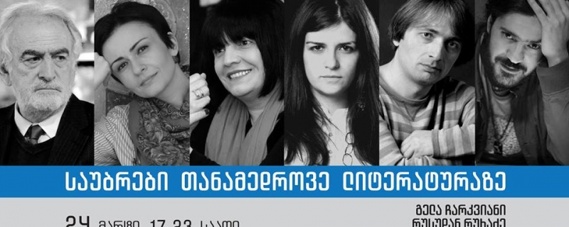 საუბრები თანამედროვე ლიტერატურაზე