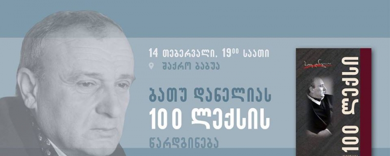 ბათუ დანელიას „100 ლექსის“ წარდგინება