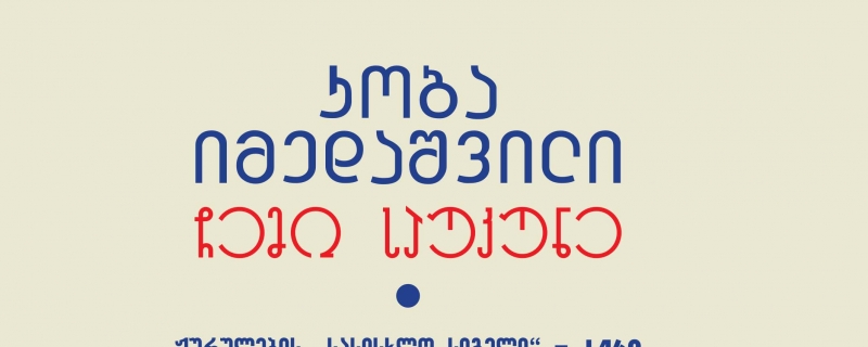 კობა იმედაშვილის ავტობიოგრაფიული წიგნის – „ჩემი საუკუნე“ – წარდგენა