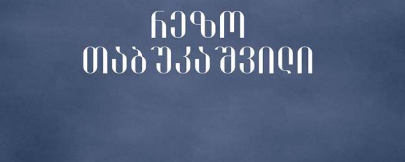 რეზო თაბუკაშვილის პროზაული კრებულის – „მესამე თვალი“ – წარდგინება