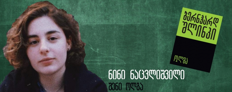 ნინი ნაცვლიშვილის ბლოგი – „შენი ოლგა“