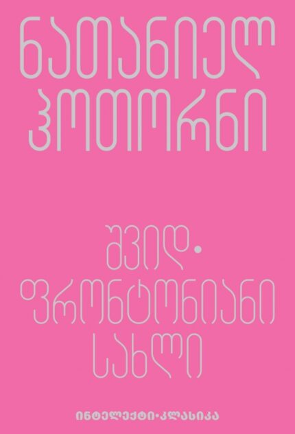 ნათანიელ ჰოთორნი - შვიდფრონტონიანი სახლი