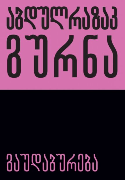 აბდულრაზაკ გურნა - გაუდაბურება