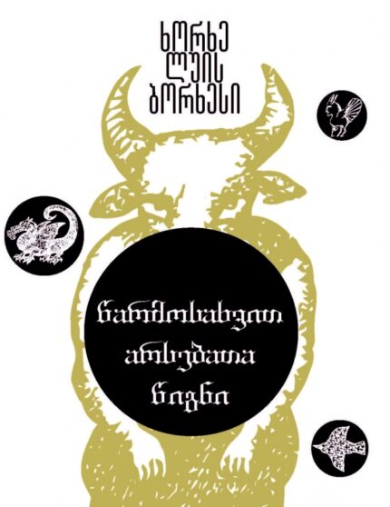 ხორხე ლუის ბორხესი - წარმოსახვით არსებათა წიგნი