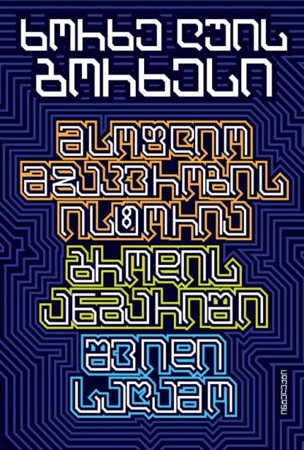 ხორხე ლუის ბორხესი - მსოფ. მზაკ. ისტორია/ბროდის ანგარიში/შვიდი საღამო