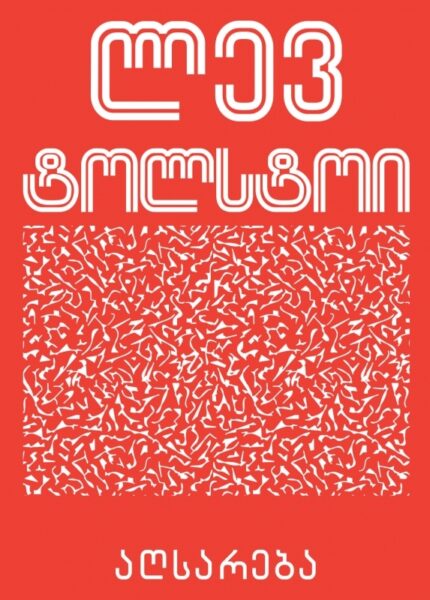 ლევ ტოლსტოი - აღსარება