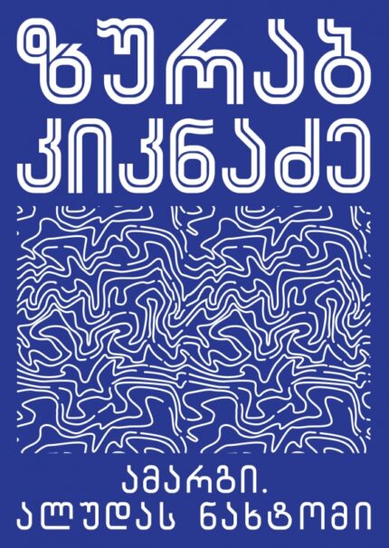 ზურაბ კიკნაძე - ამარგი/ალუდას ნახტომი