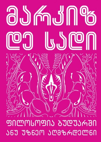 მარკიზ დე სადი - ფილოსოფია ბუდუარში