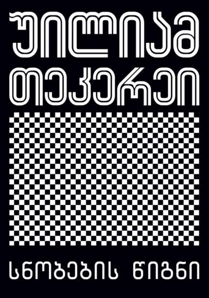 უილიამ თეკერეი - სნობების წიგნი