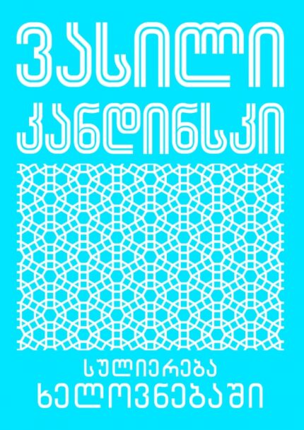 ვასილი კანდინსკი - სულიერება ხელოვნებაში
