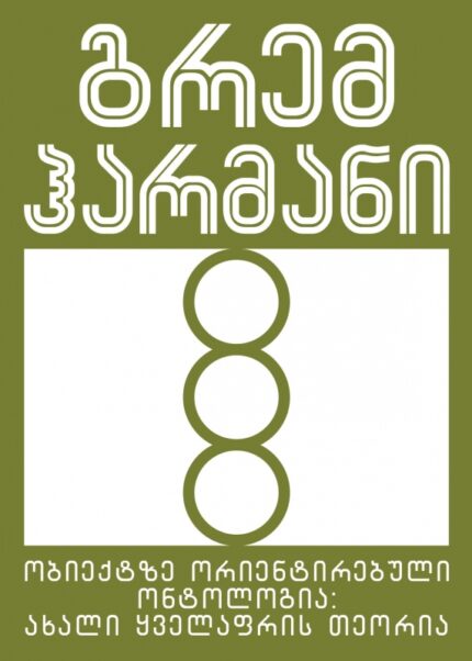 გრემ ჰარმანი - ობიექტზე ორიენტირებული ონტოლოგია ; ახალი ყველაფრის თეორია