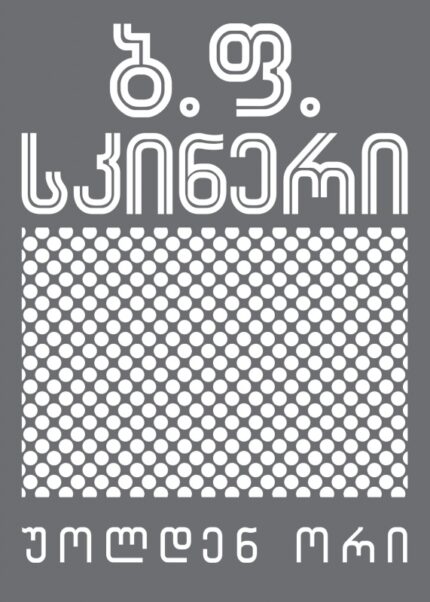 ბ.ფ. სკინერი - უოლდენ ორი