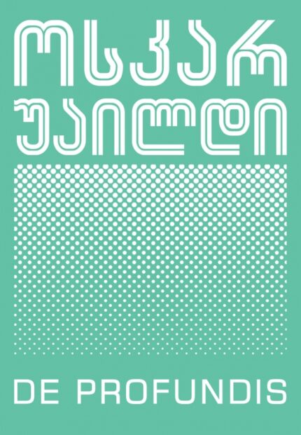 ოსკარ უაილდი - DE PROFUNDIS