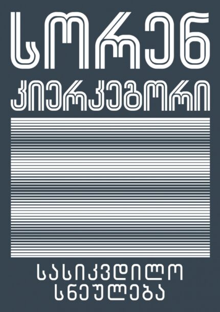 სორენ კიერკეგორი - სასიკვდილო სნეულება