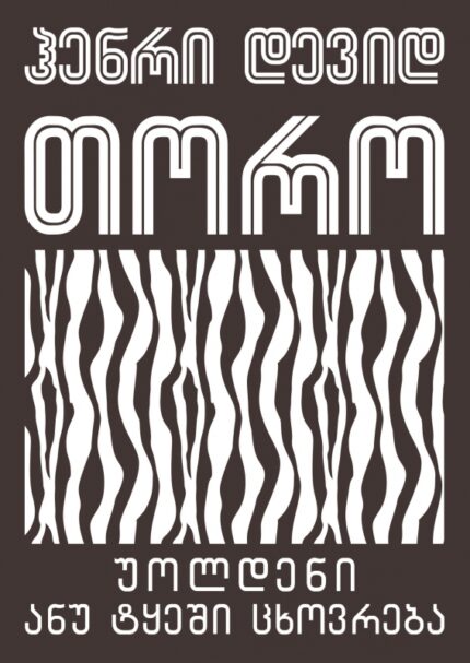 ჰენრი დევიდ თორო - უოლდენი ანუ ტყეში ცხოვრება