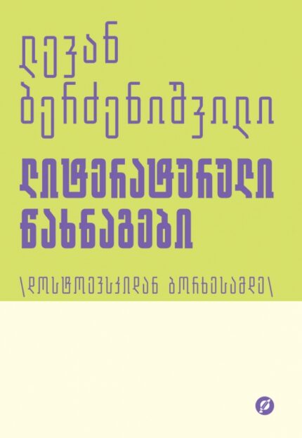 ლევან ბერძენიშვილი - ლიტერატურული წახნაგები - 3 ტომი (დოსტოევსკიდან ბორხესამდე )