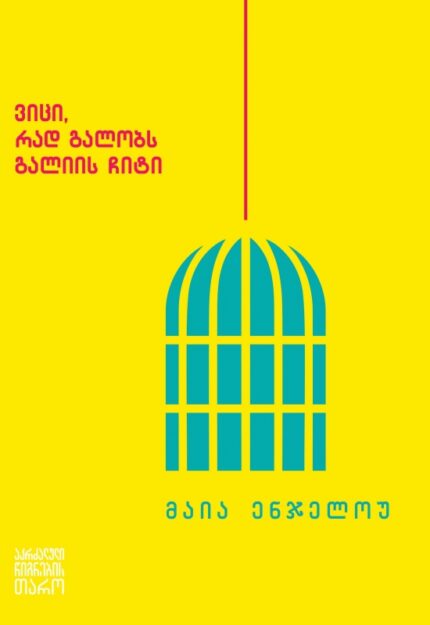 მაია ენჯელოუ - ვიცი რად გალობს გალიის ჩიტი