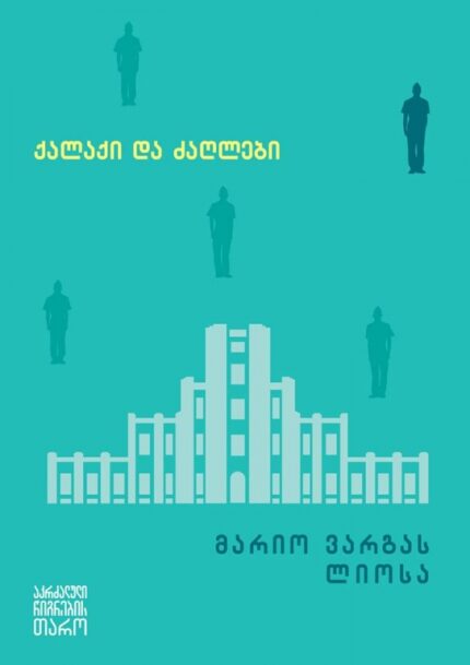 მარიო ვარგას ლიოსა - ქალაქი და ძაღლები