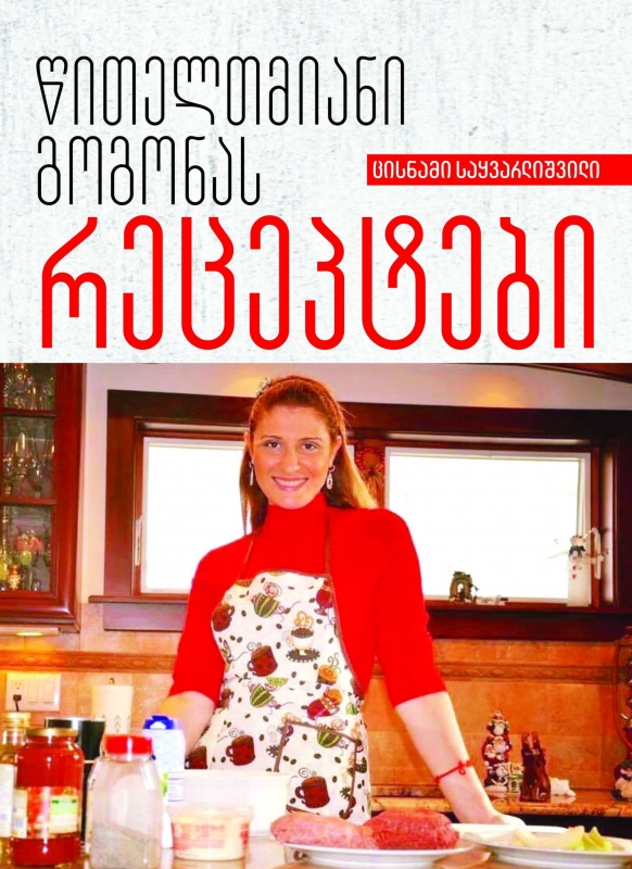 რეცეპტები