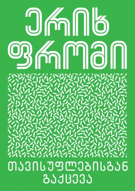 ერიხ ფრომი - თავისუფლებისგან გაქცევა