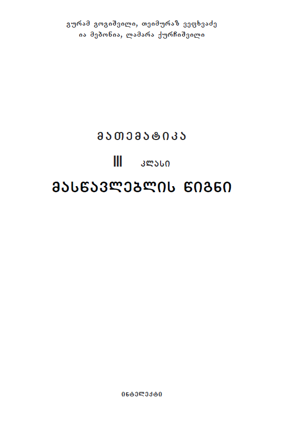 მათემატიკა 3 მასწავლებლის წიგნი