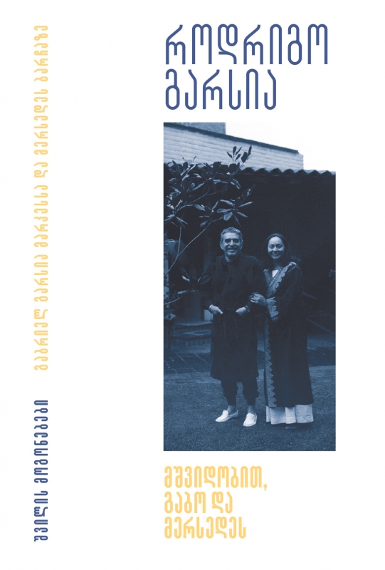 გაბო და მერსედეს