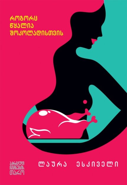 ლაურა ესკიველი - როგორც წყალია შოკოლადისთვის