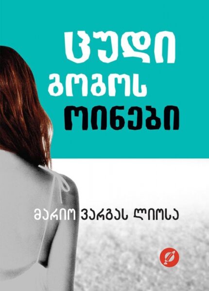 მარიო ვარგას ლიოსა - ცუდი გოგოს ოინები